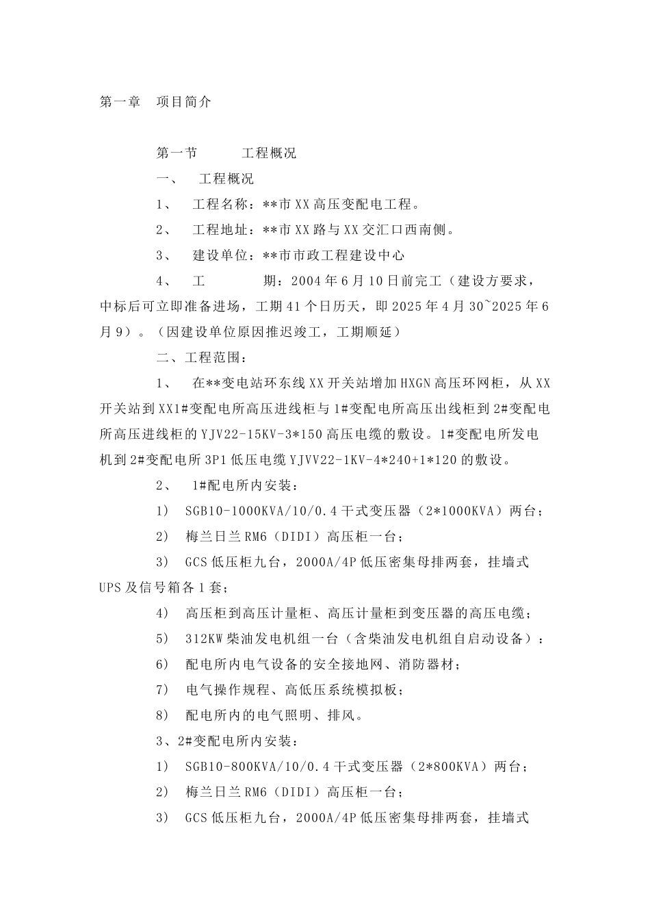 高压变配电工程施工组织设计_第1页