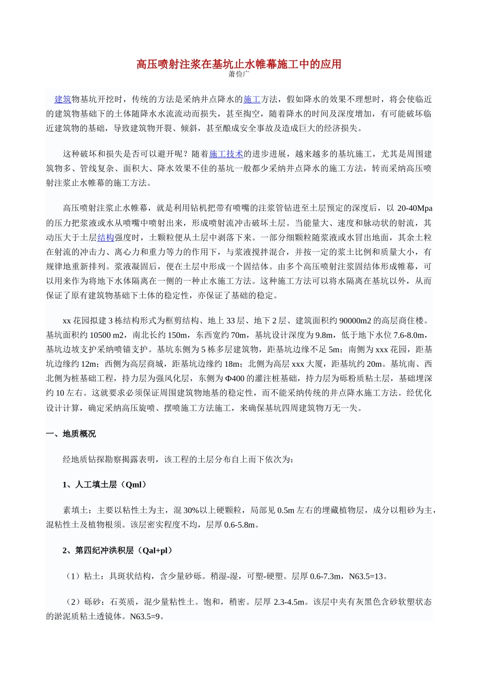 高压喷射注浆在基坑止水帷幕施工中的应用_第1页
