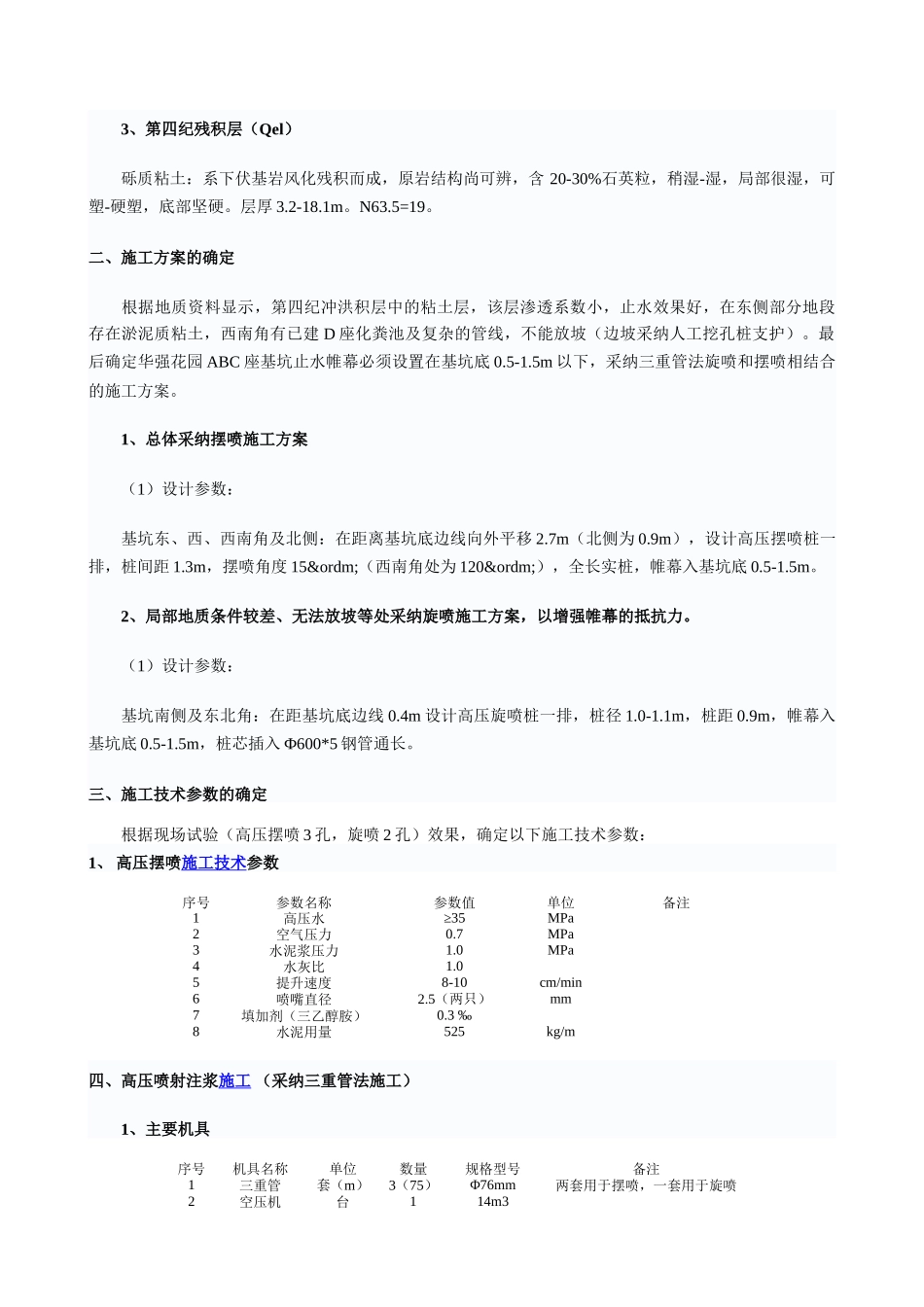 高压喷射注浆在基坑止水帷幕施工中的应用_第2页