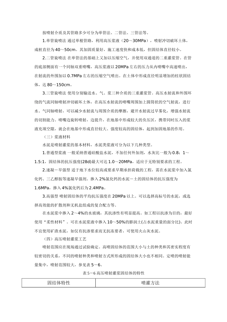 高压喷射灌浆和深层搅拌法加固技术_第2页