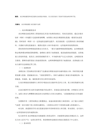 高压喷射灌浆和深层搅拌法加固技术