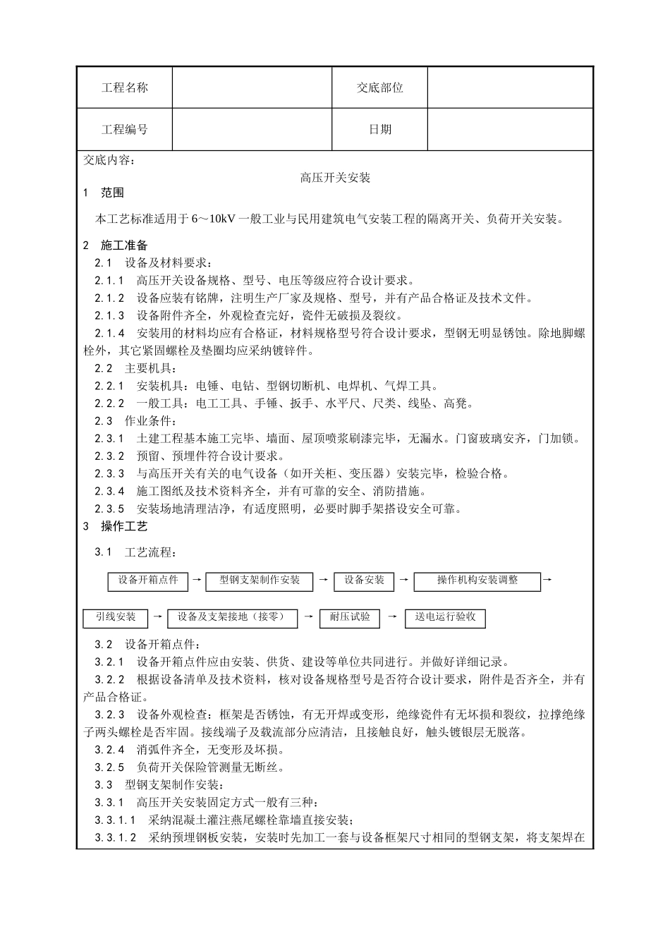高压开关安装工艺_第1页
