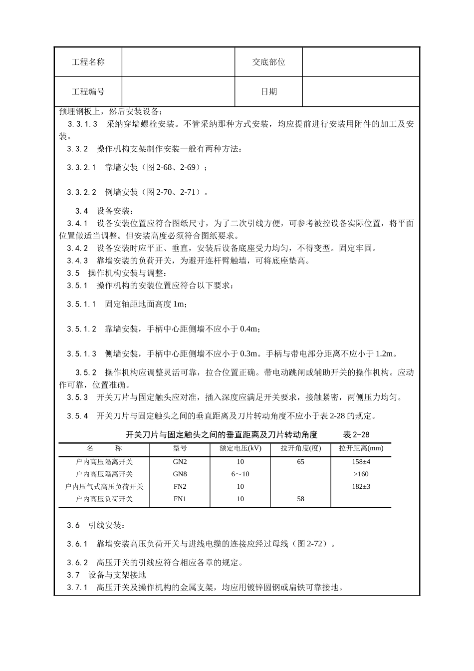 高压开关安装工艺_第2页