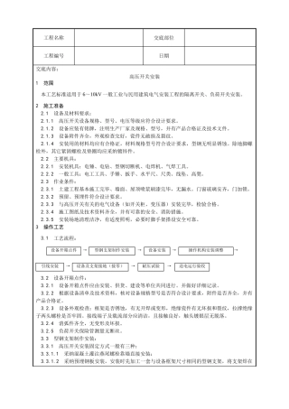 高压开关安装工艺