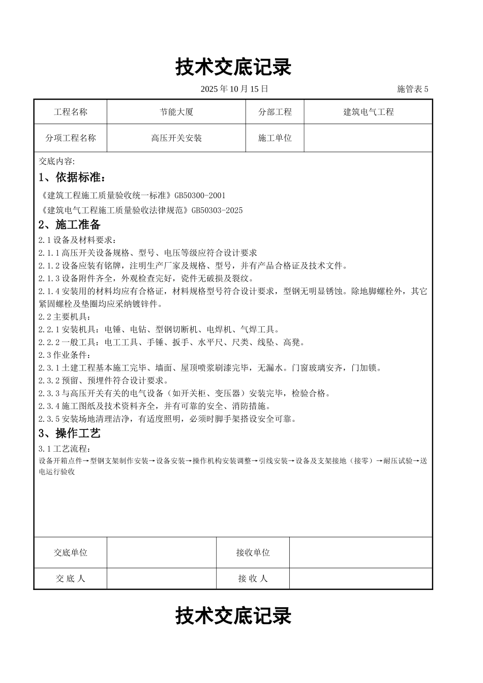 高压开关安装交底记录_第1页