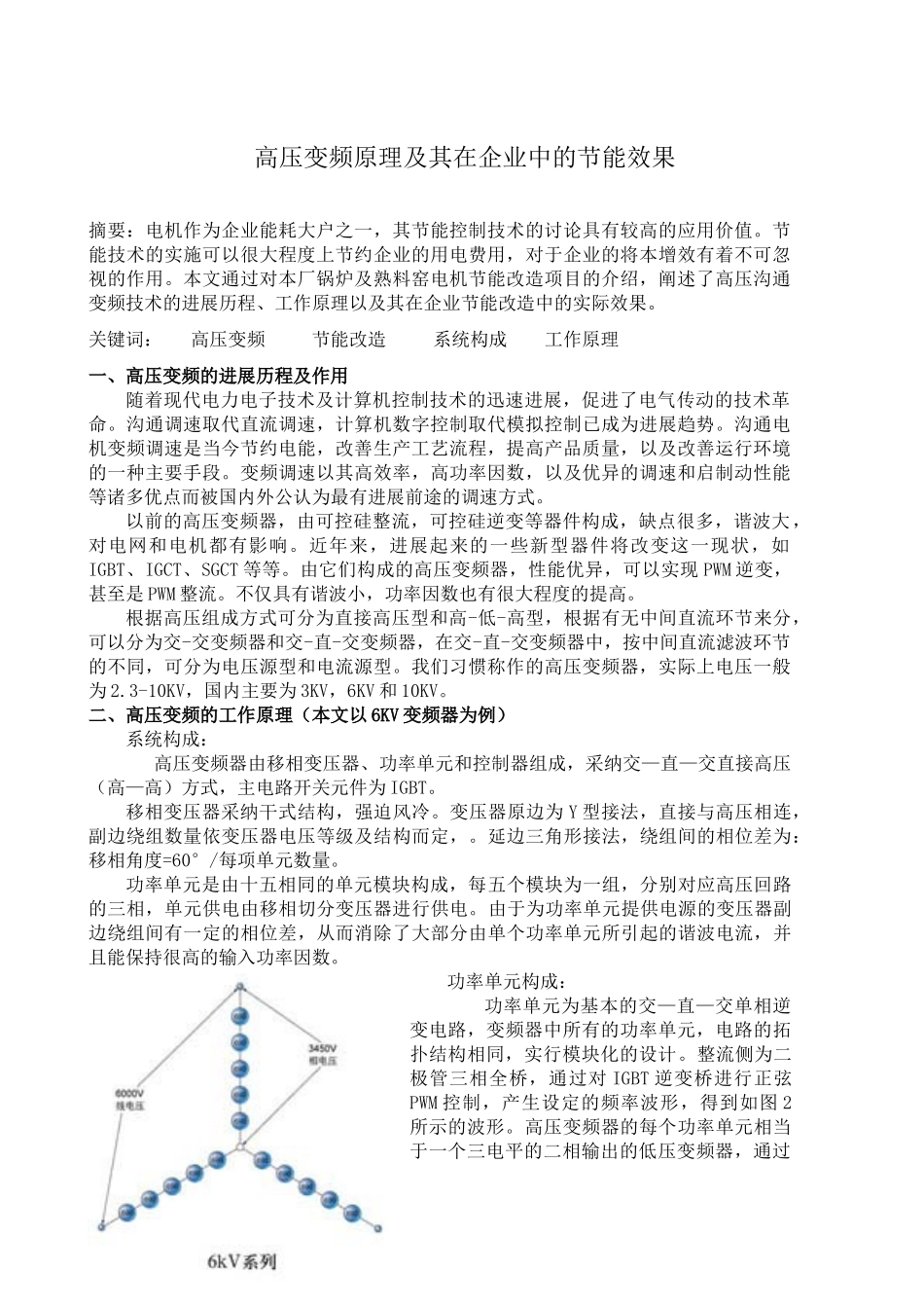 高压变频原理及其在企业中的节能效果_第1页
