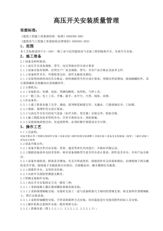高压开关安装质量管理
