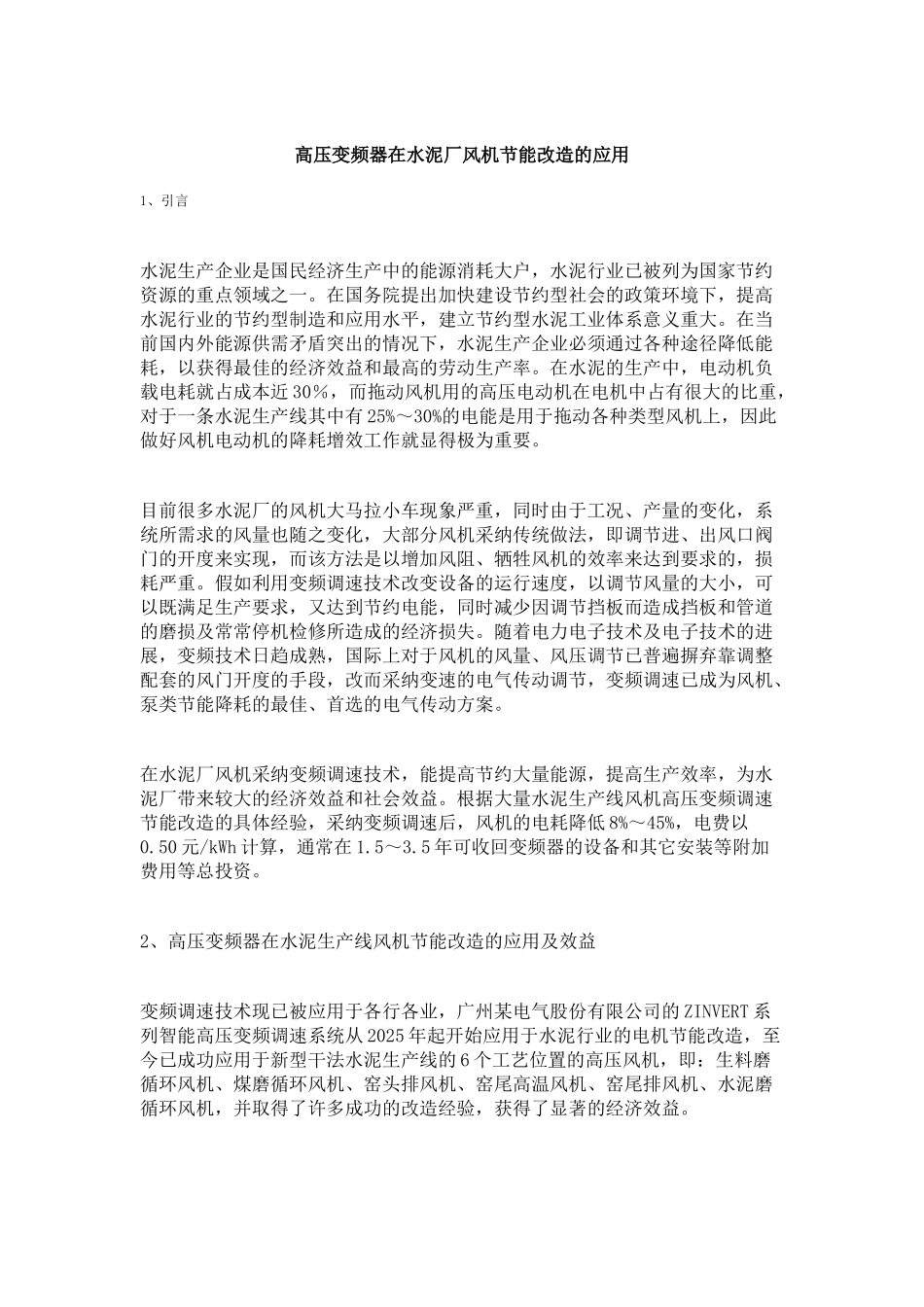 高压变频器在水泥厂风机节能改造的应用_第1页