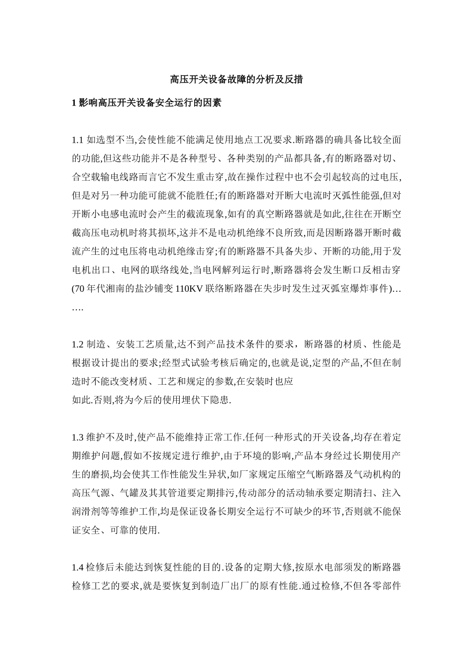 高压开关设备故障的分析及措施_第1页