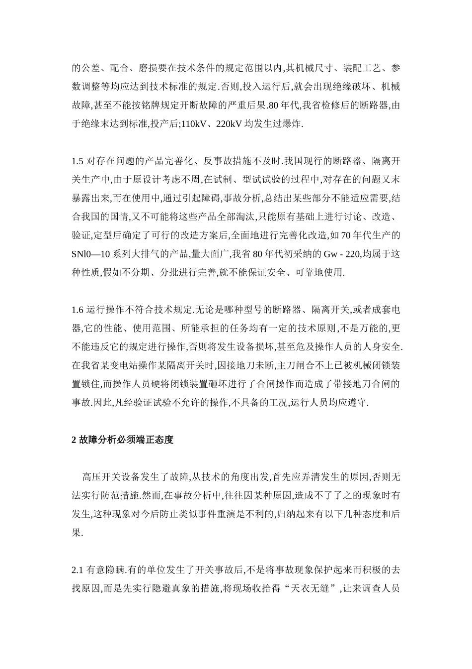 高压开关设备故障的分析及措施_第2页