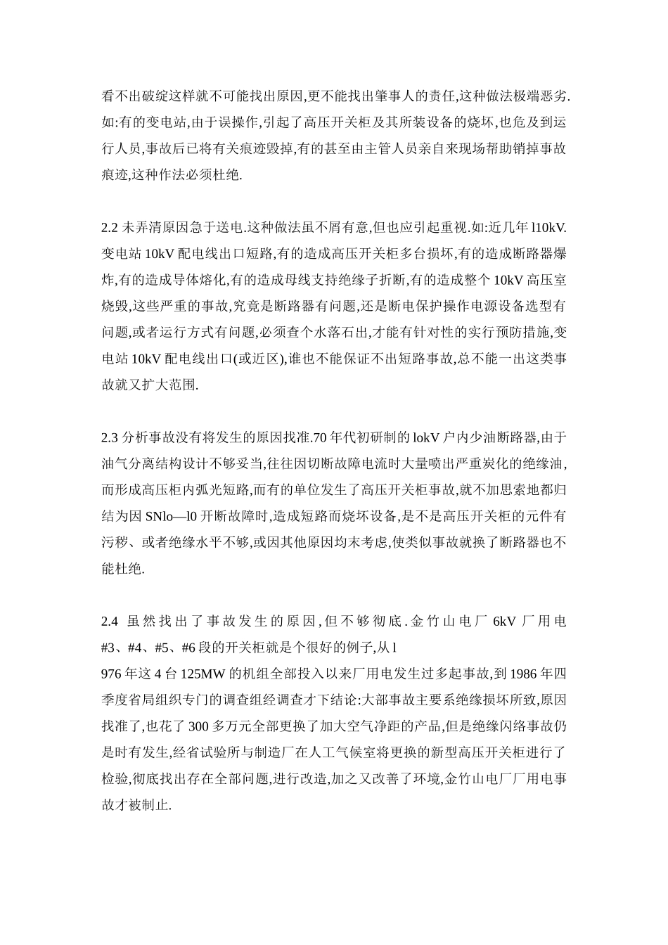高压开关设备故障的分析及措施_第3页