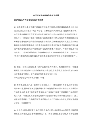 高压开关设备故障的分析及措施