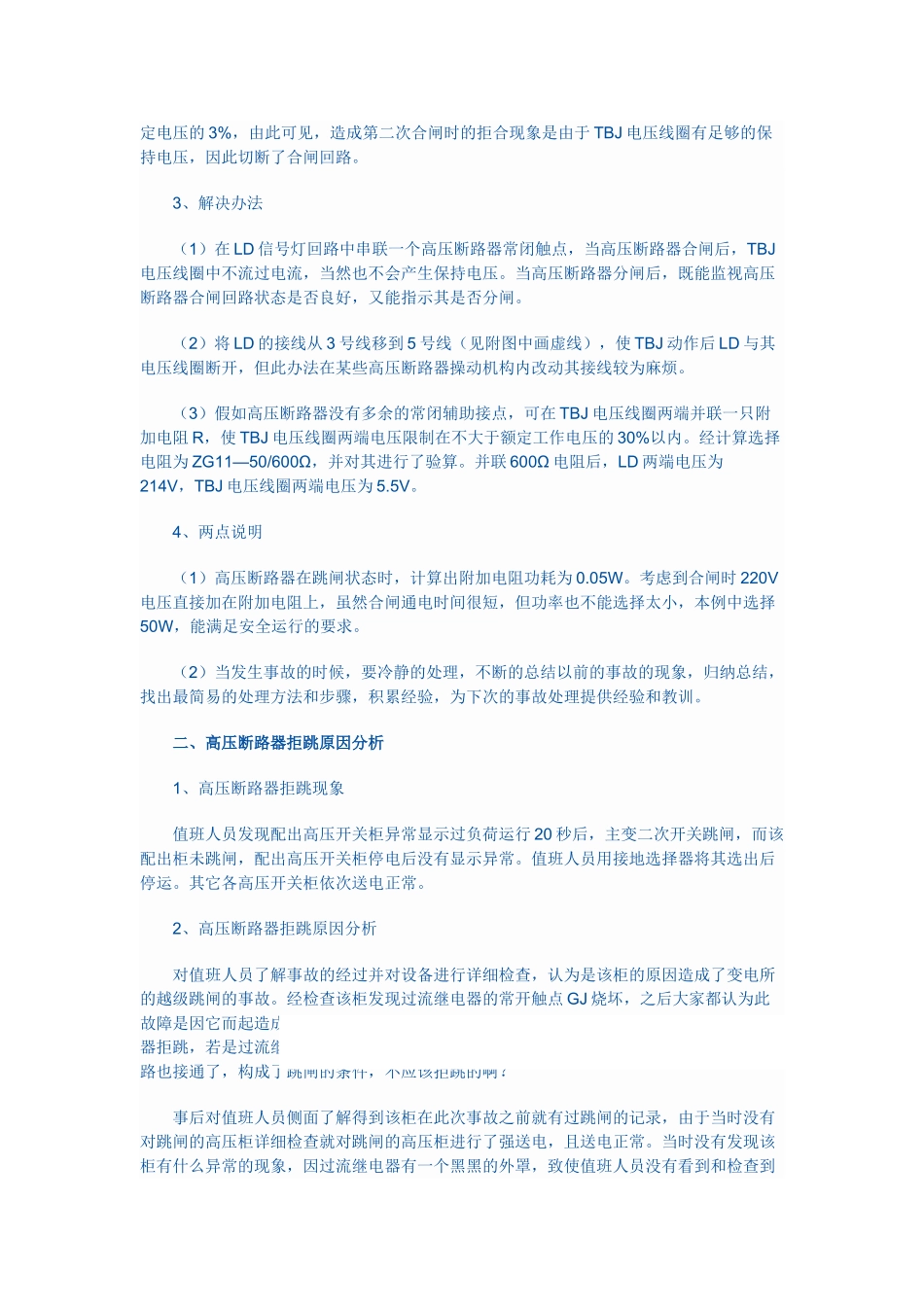 高压断路器的拒跳和拒合的原因和解决方法_第2页