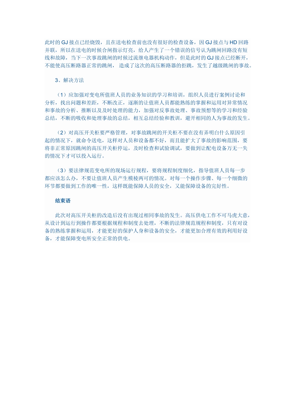 高压断路器的拒跳和拒合的原因和解决方法_第3页
