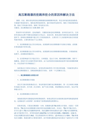 高压断路器的拒跳和拒合的原因和解决方法