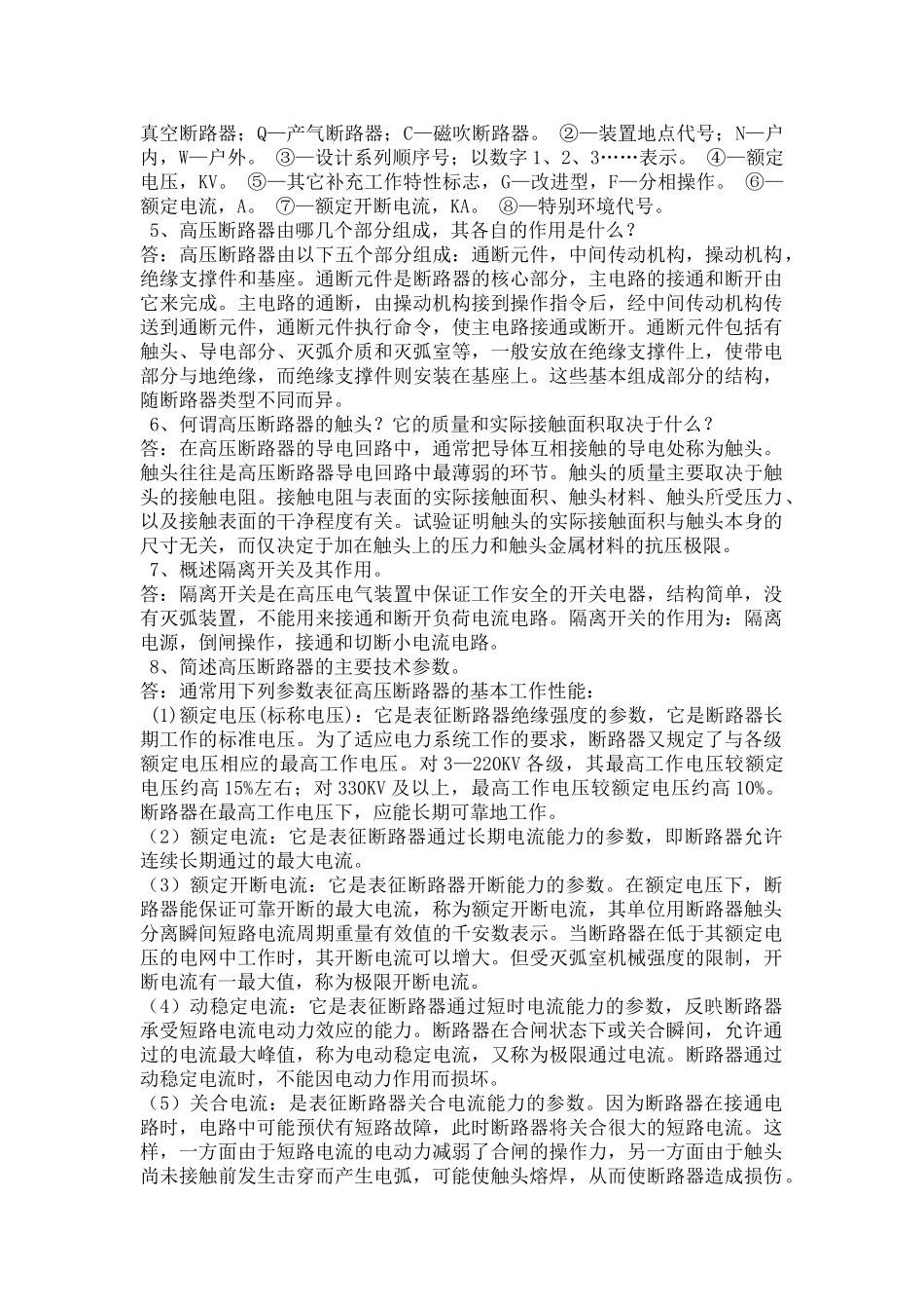 高压断路器问答题_第2页