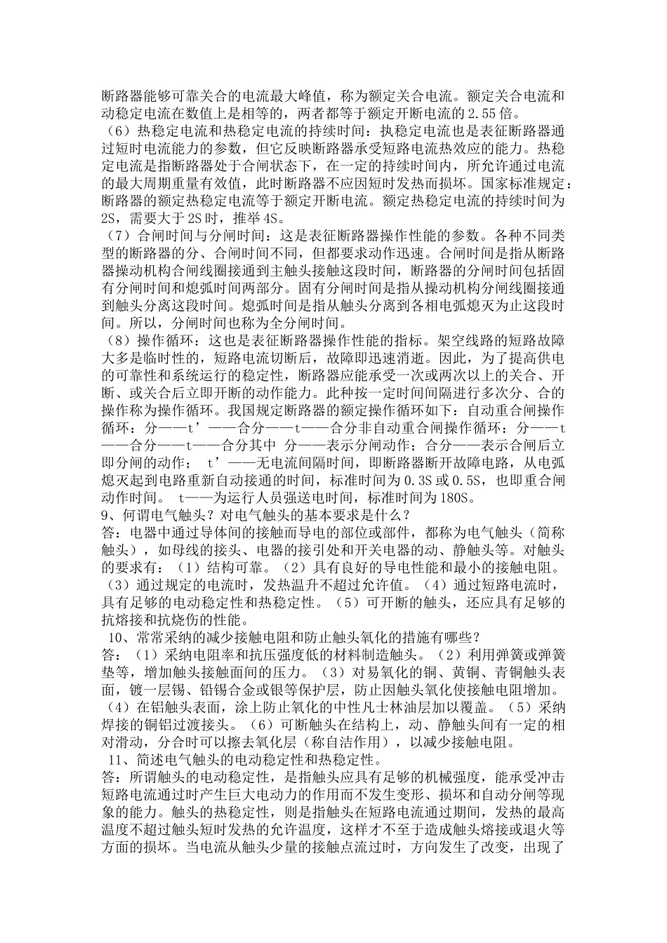 高压断路器问答题_第3页