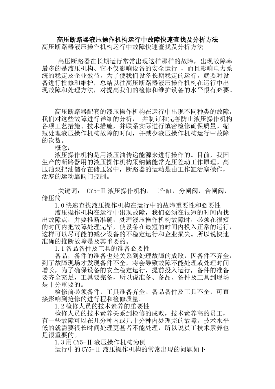 高压断路器液压操作机构运行中故障快速查找及分析方法_第1页