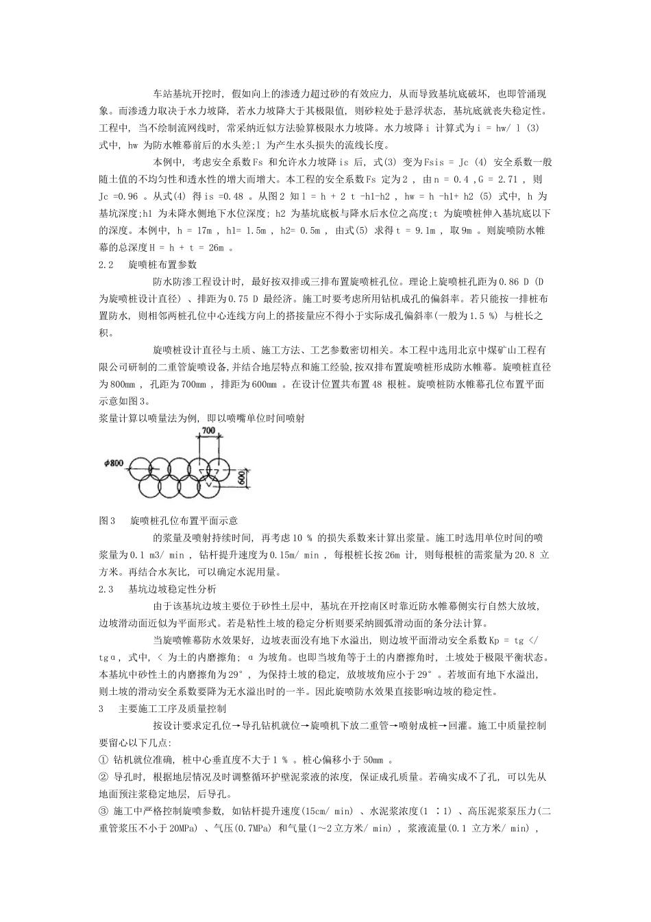 高压旋喷技术在地铁车站深基坑防水工程中的应用_第2页