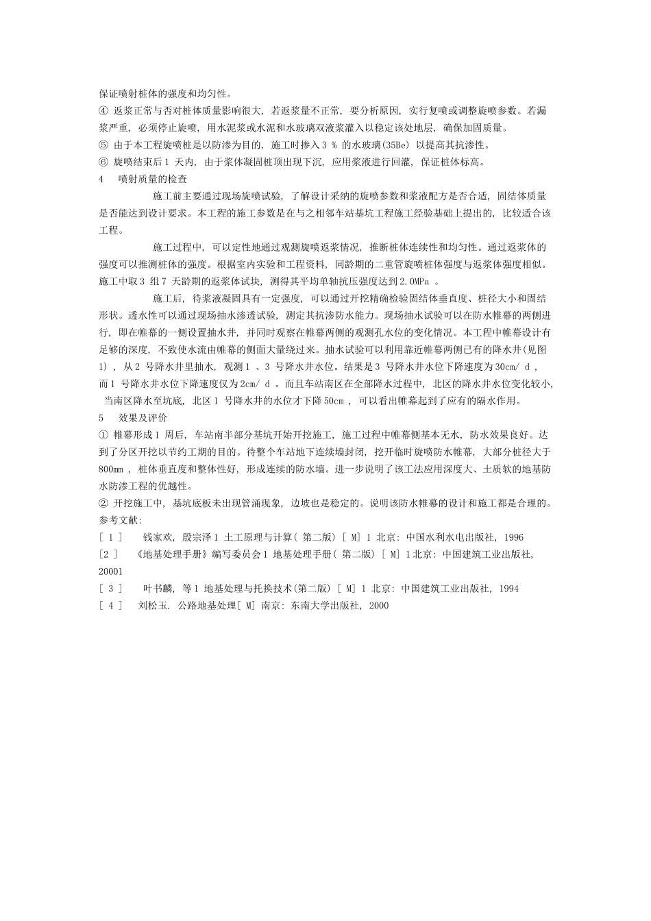 高压旋喷技术在地铁车站深基坑防水工程中的应用_第3页