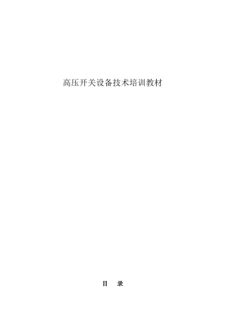 高压开关设备技术培训讲义