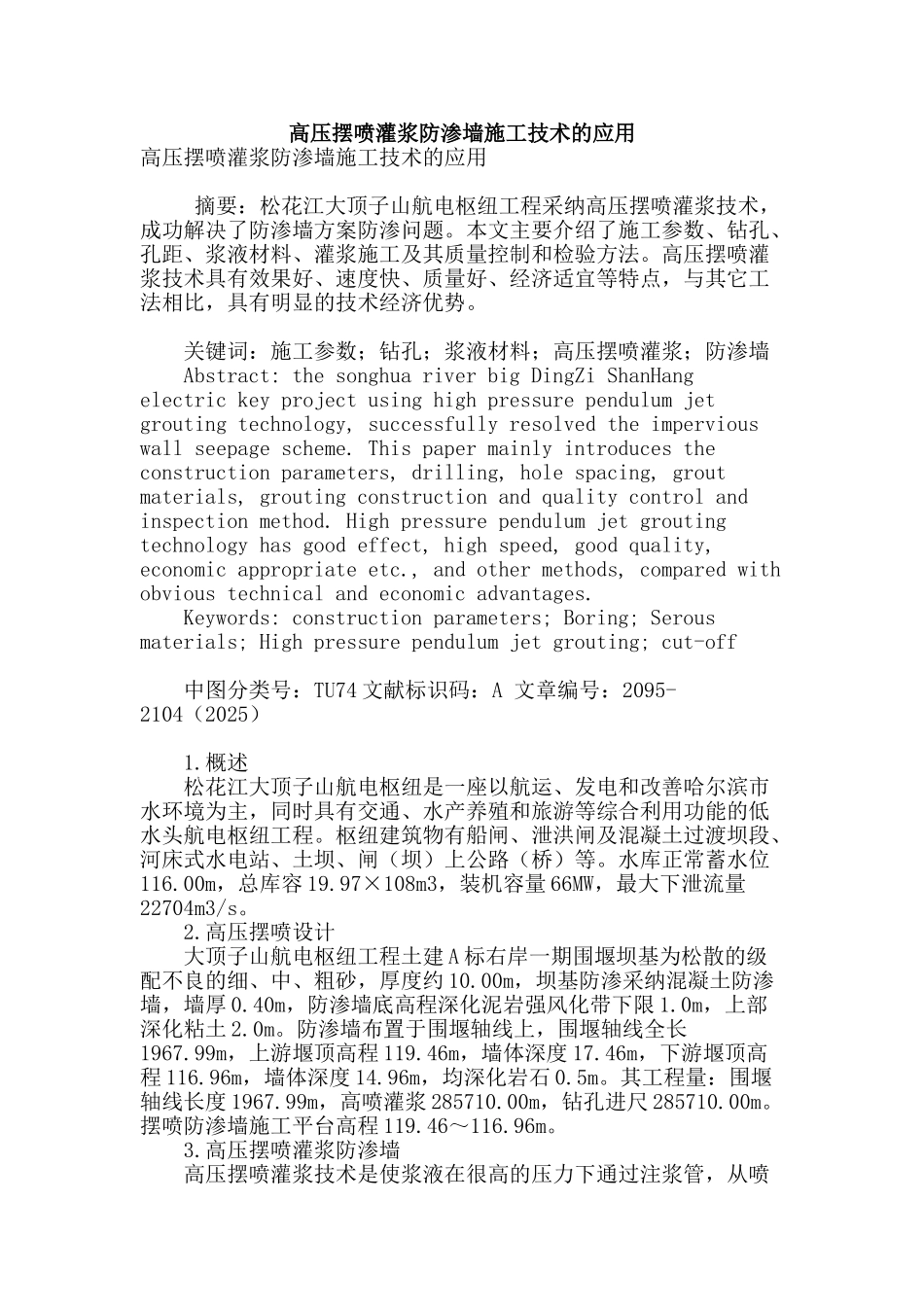高压摆喷灌浆防渗墙施工技术的应用_第1页
