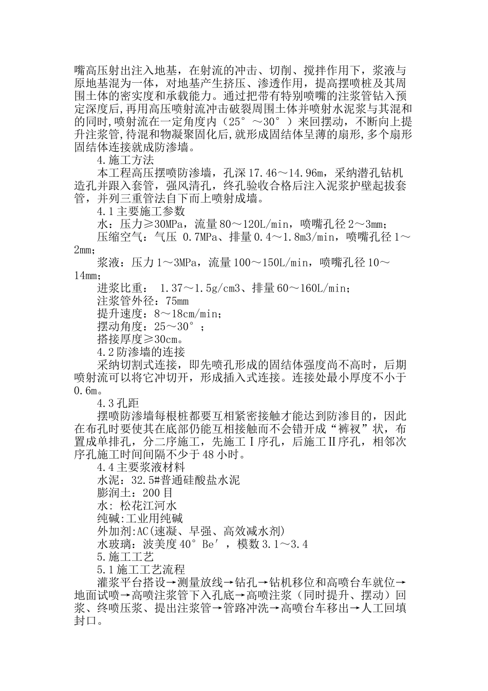 高压摆喷灌浆防渗墙施工技术的应用_第2页