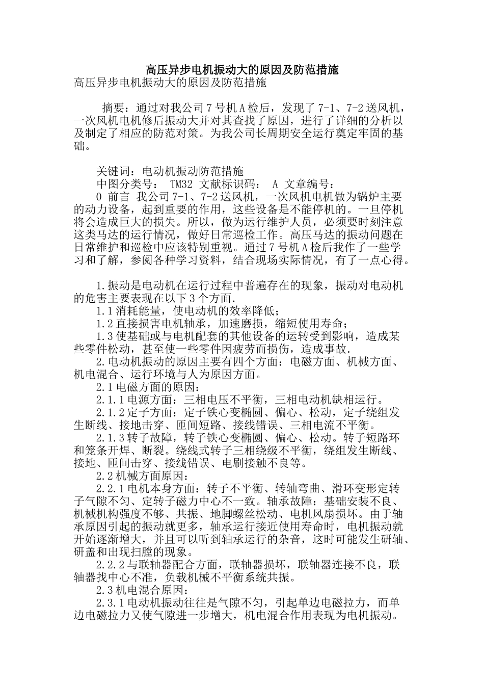 高压异步电机振动大的原因及防范措施_第1页