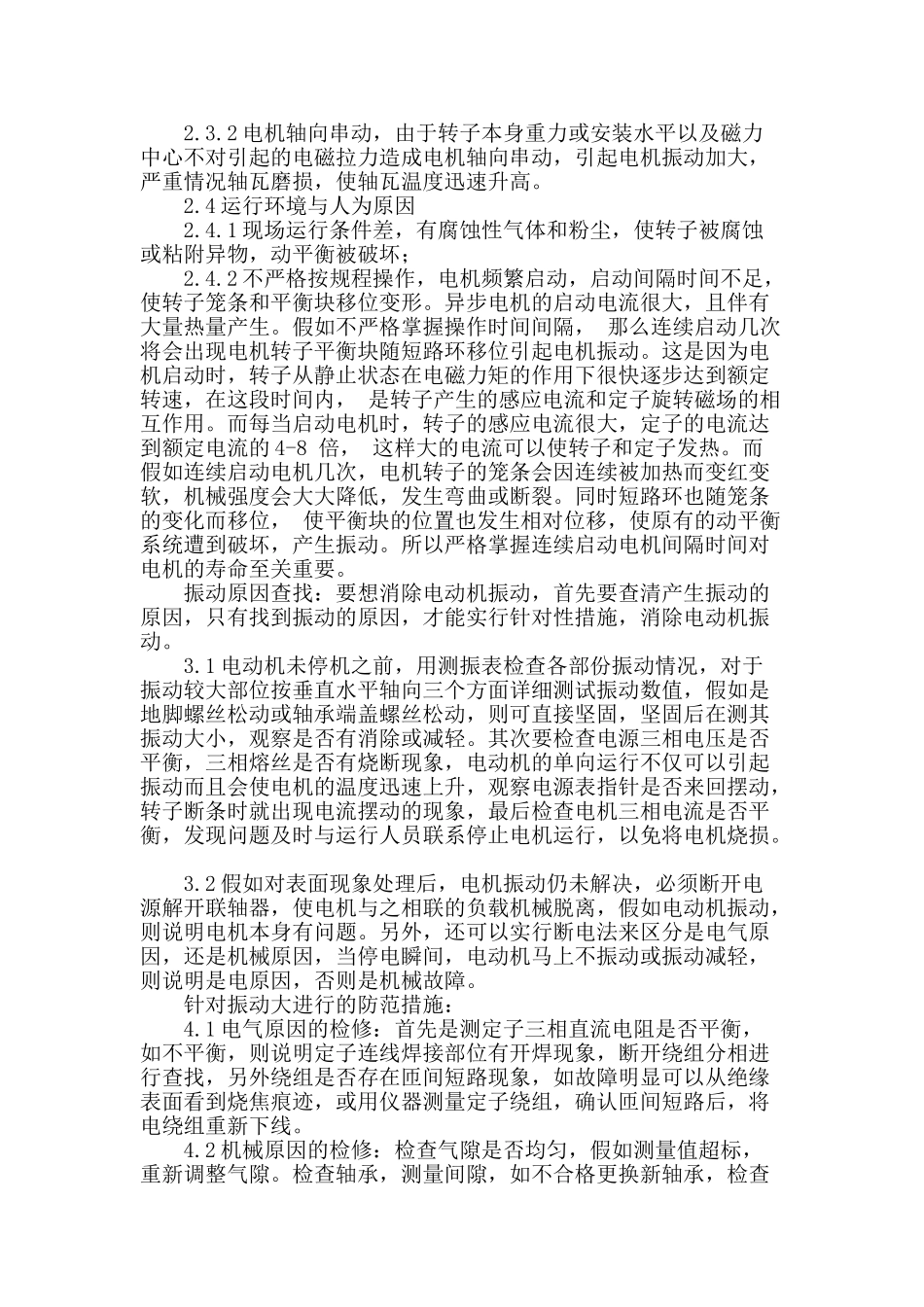 高压异步电机振动大的原因及防范措施_第2页