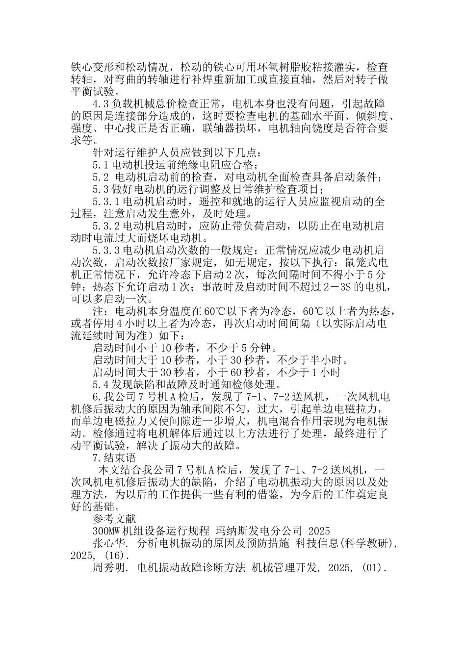 高压异步电机振动大的原因及防范措施_第3页