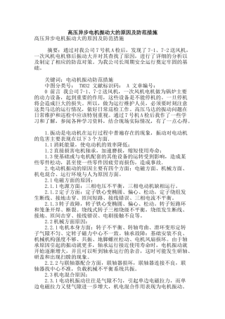 高压异步电机振动大的原因及防范措施