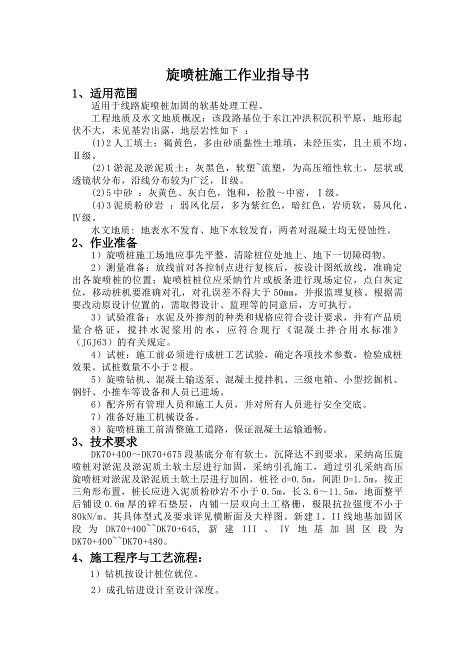 高压旋喷桩作业指导书_第1页