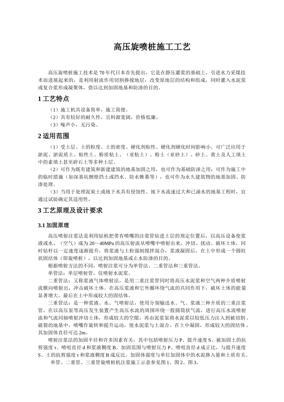 高压旋喷桩施工工艺技术_第1页