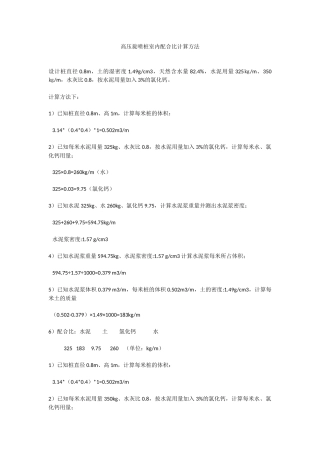 高压旋喷桩室内配合比计算方法