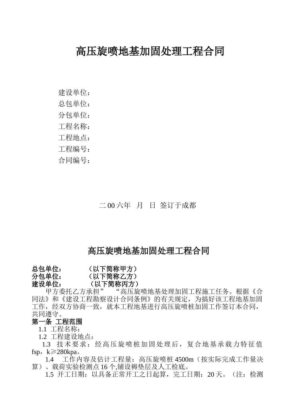 高压旋喷地基加固处理工程合同_第1页