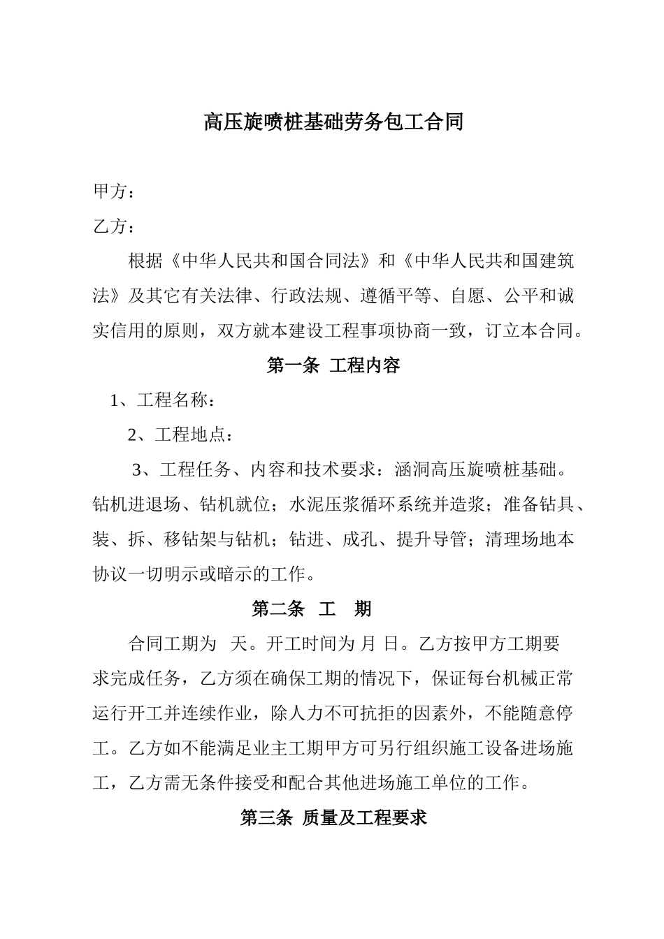 高压旋喷桩基础劳务分包合同_第1页