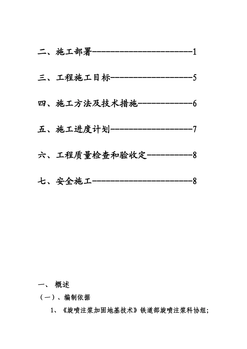 高压旋喷防渗墙工程施工组织设计_第2页
