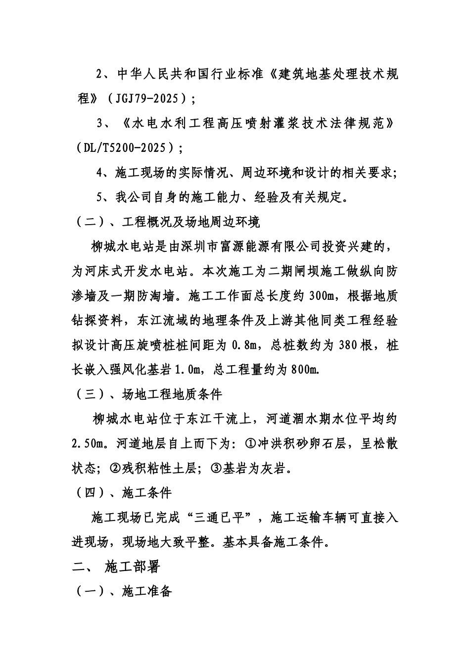 高压旋喷防渗墙工程施工组织设计_第3页