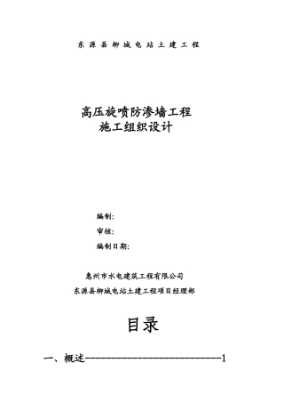 高压旋喷防渗墙工程施工组织设计