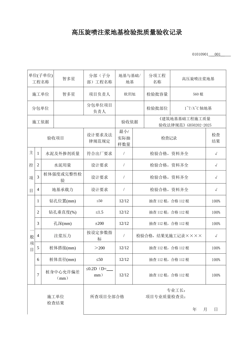 高压旋喷注浆地基检验批质量验收记录_第1页