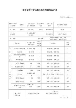高压旋喷注浆地基检验批质量验收记录