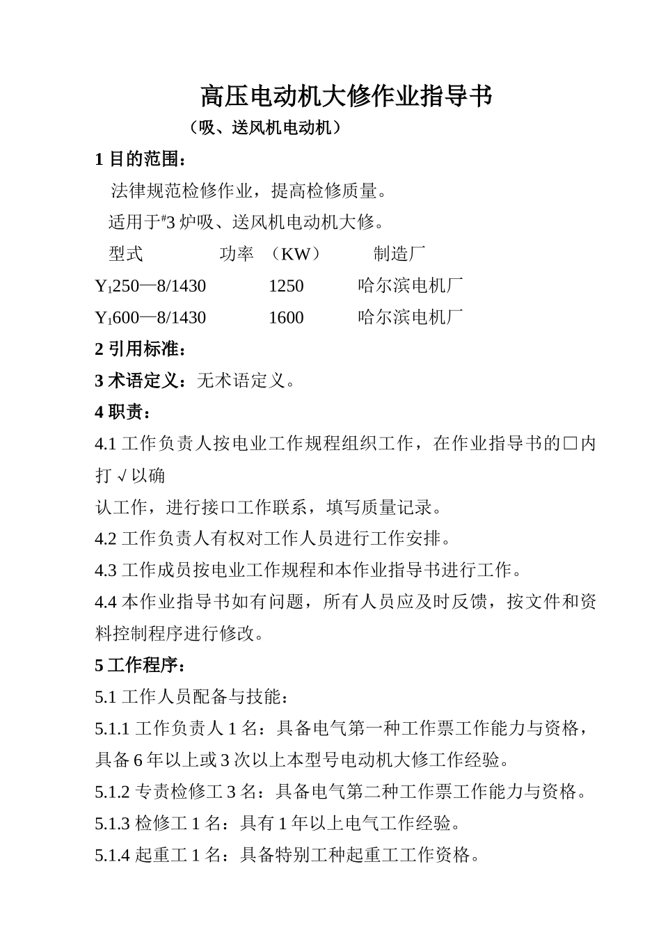 高压电动机大修作业指导_第1页