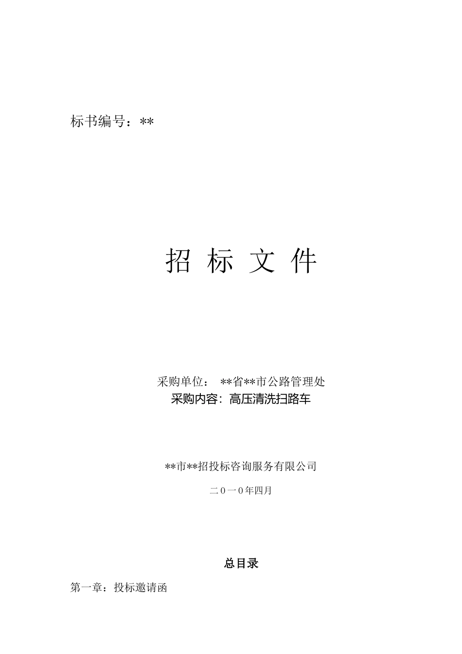 高压清洗扫路车采购招标文件_第1页