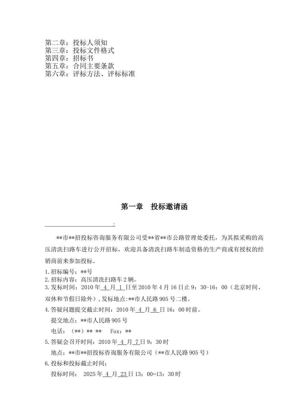 高压清洗扫路车采购招标文件_第2页