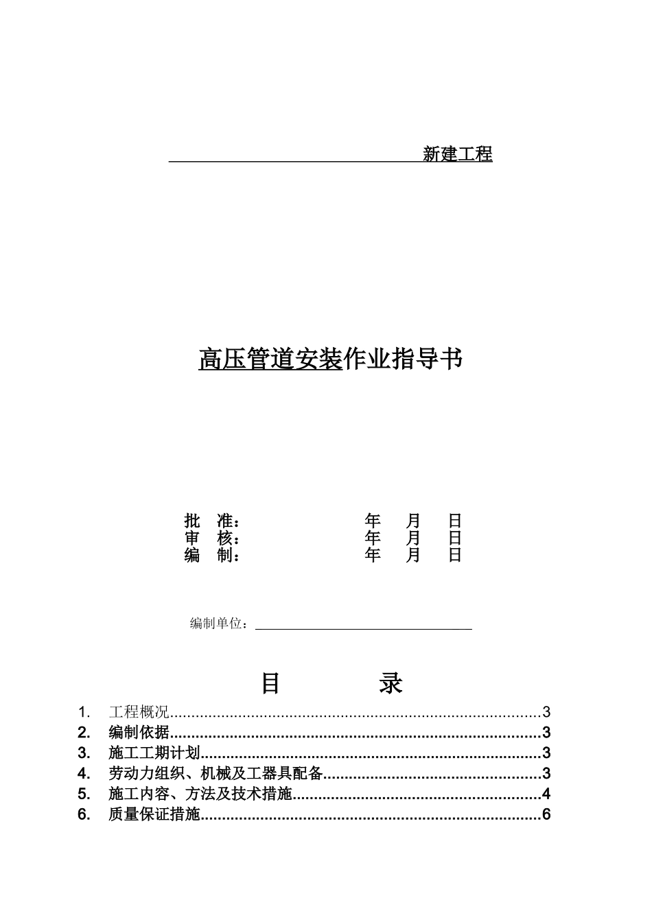 高压管道安装作业指导书_第1页