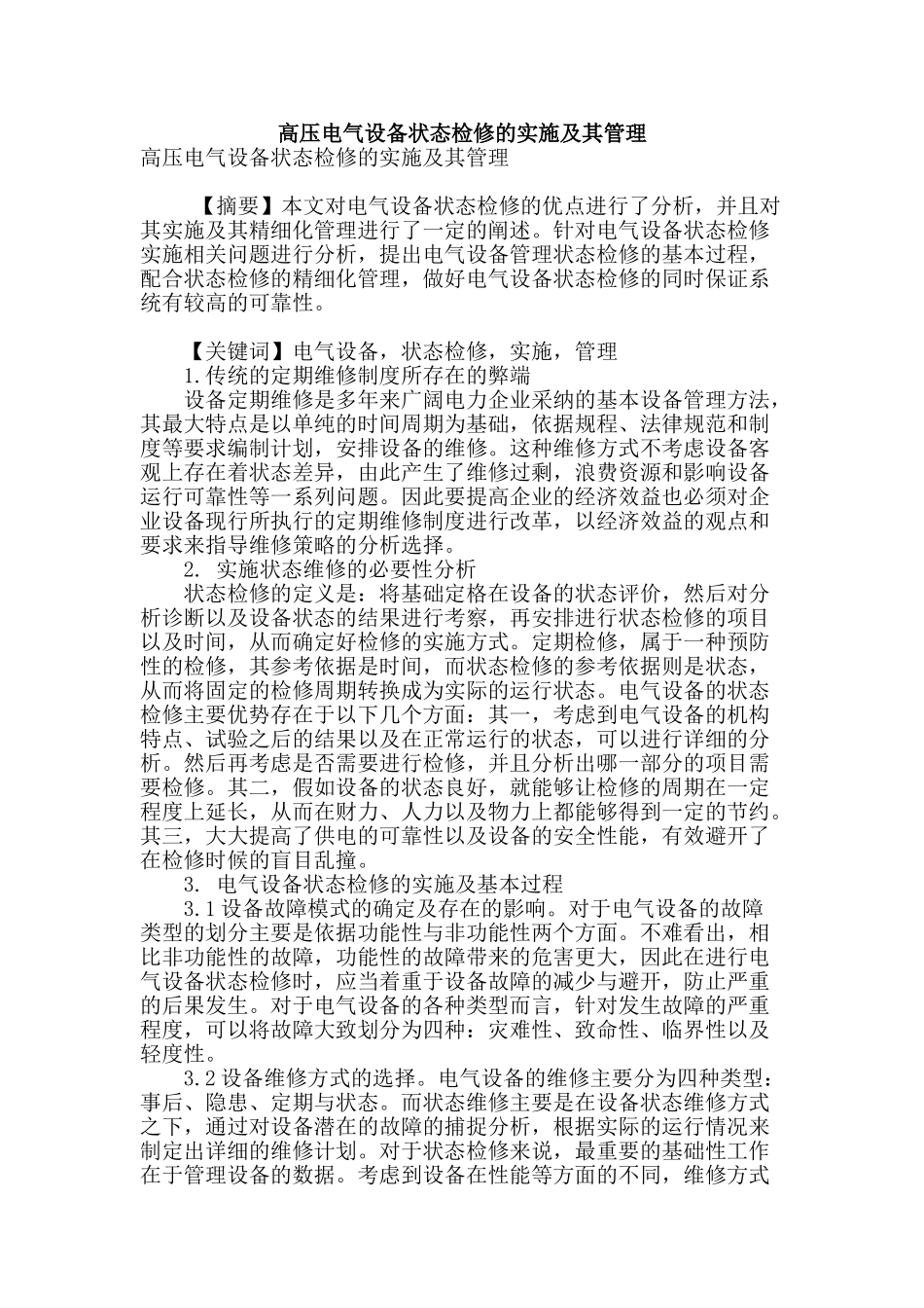 高压电气设备状态检修的实施及其管理_第1页