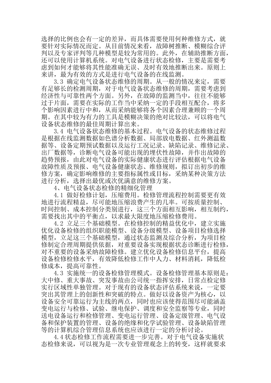 高压电气设备状态检修的实施及其管理_第2页