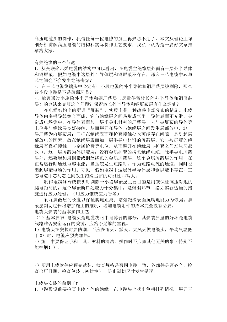 高压电缆头制作工法_第1页