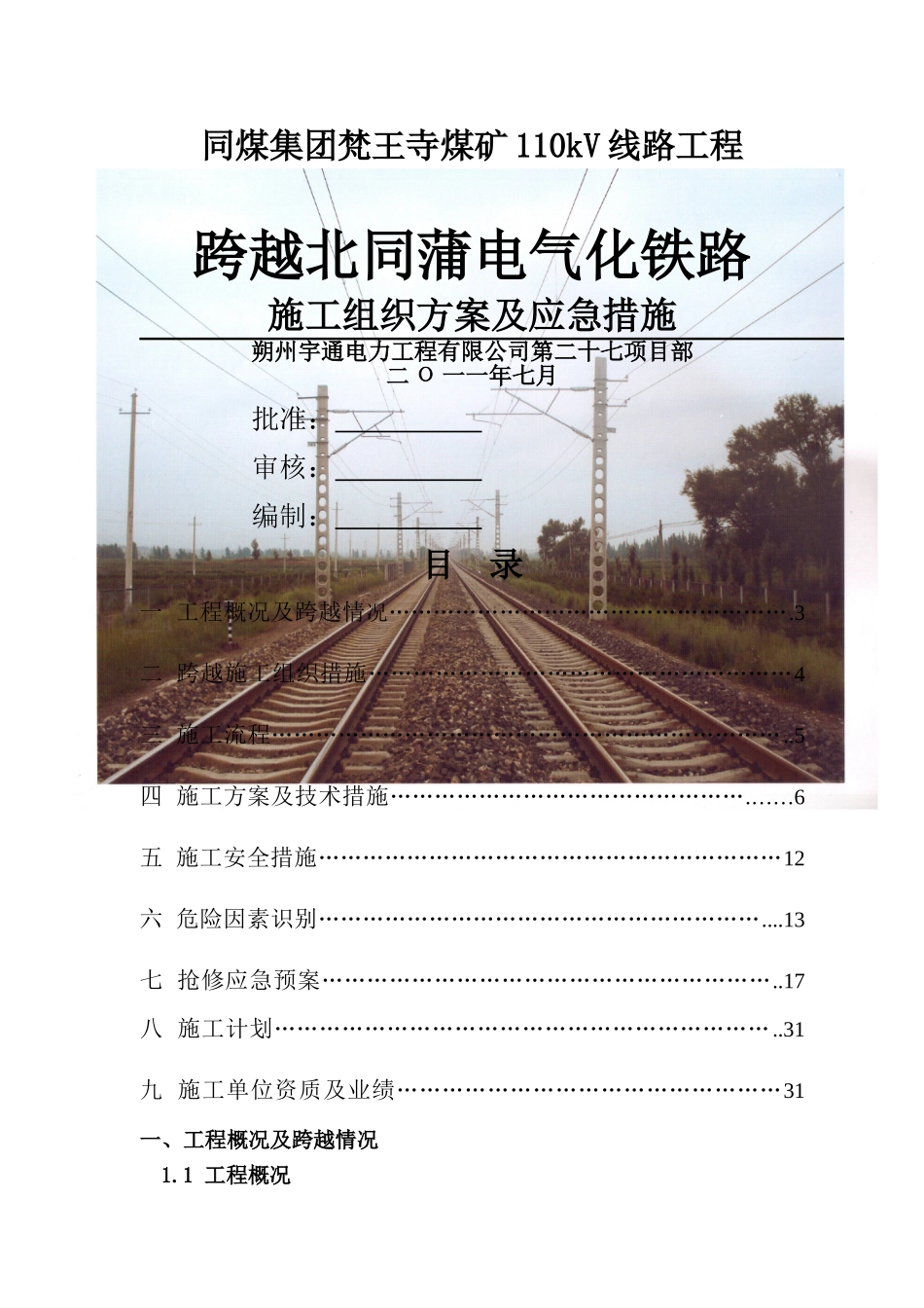 高压线路跨越铁路施工方案_第1页