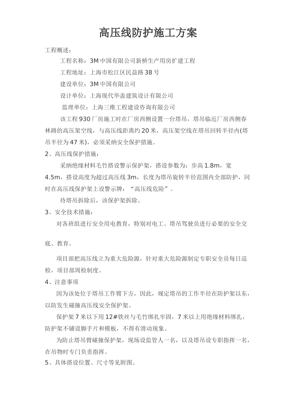 高压线防护施工方案_第1页